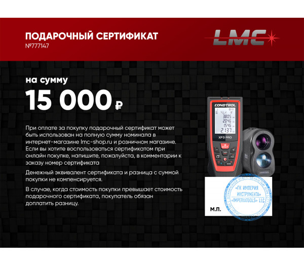 Подарочный сертификат CONDTROL 15 000 руб.