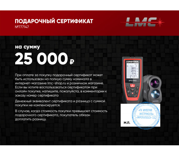 Подарочный сертификат CONDTROL 25 000 руб.