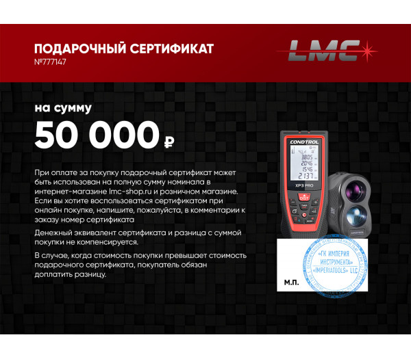 Подарочный сертификат CONDTROL 50 000 руб.