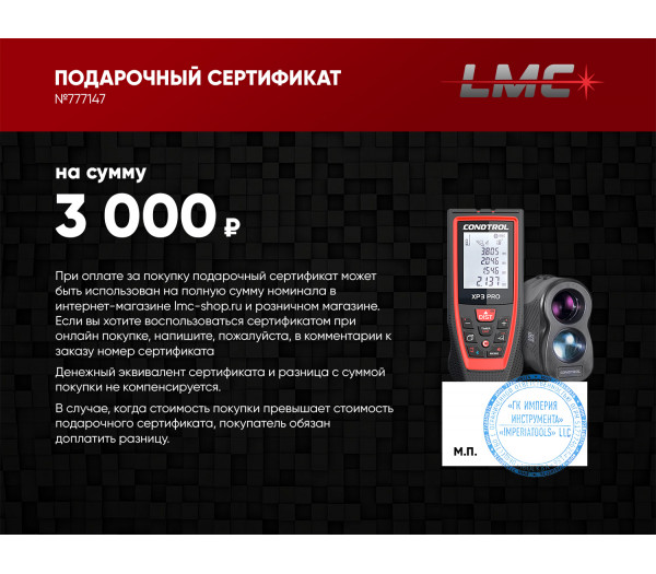 Подарочный сертификат CONDTROL 3 000 руб.