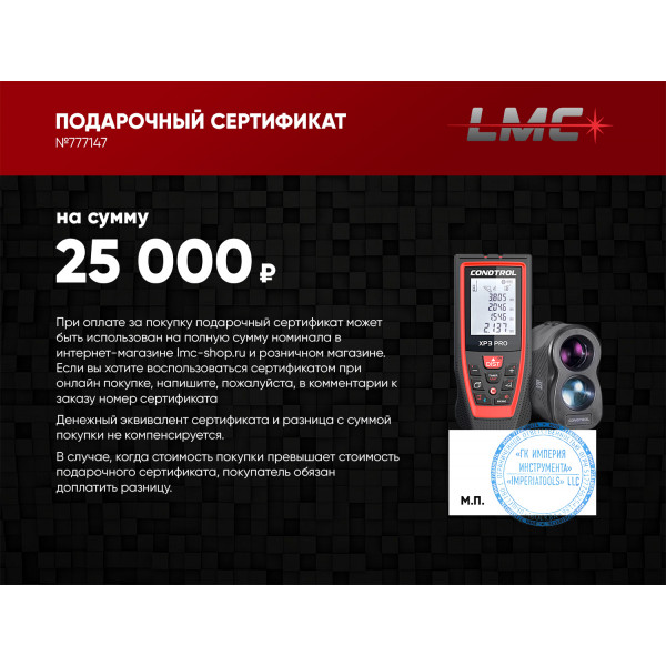Подарочный сертификат CONDTROL 25 000 руб.